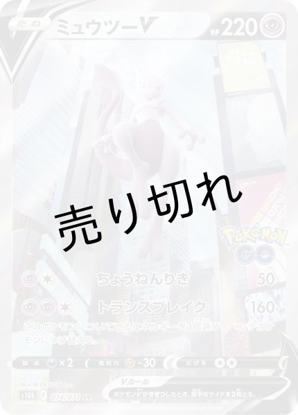 画像1: 【PSA10】ミュウツーV(SA)［074/071］SR (1)