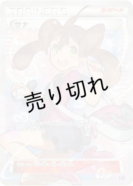 画像1: （No.27）【PSA10】サナ［185/171］SR (1)