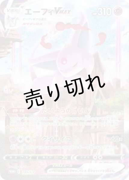 画像1: 【PSA10】エーフィVMAX(SA)［189/S-P]P　※銀行振込orコンビニ払い (1)