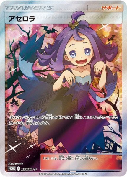 画像1: 【PSA10】アセロラ(SR仕様)［395/SM?P］P (1)