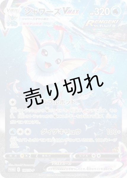 画像1: （No.24）【PSA10】シャワーズVMAX(SA仕様)［187/S?P］P (1)