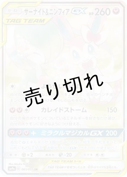 画像1: （No.155）【PSA10】サーナイト＆ニンフィアGX(SA)［061/055］ SR (1)