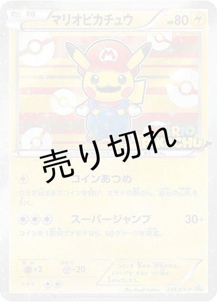 画像1: （No.58）【PSA10】マリオピカチュウ［293/XY-P］ P (1)