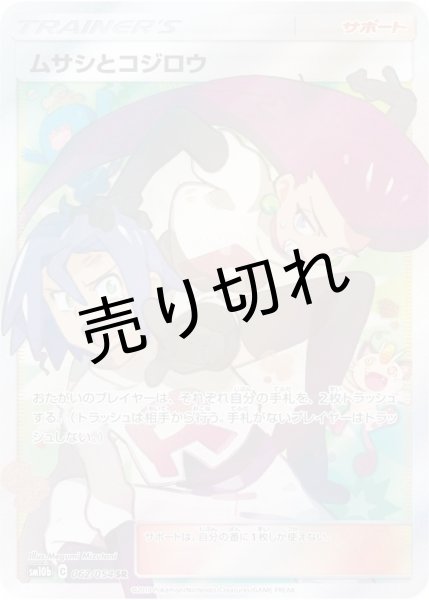 画像1: 【PSA10】ムサシとコジロウ［062/054］ SR　※銀行振込orコンビニ払い (1)