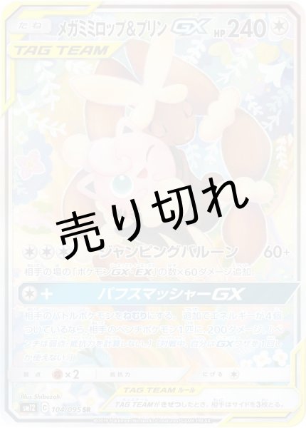 画像1: (No.279)【PSA10】メガミミロップ＆プリンGX(SA)［104/095］SR (1)