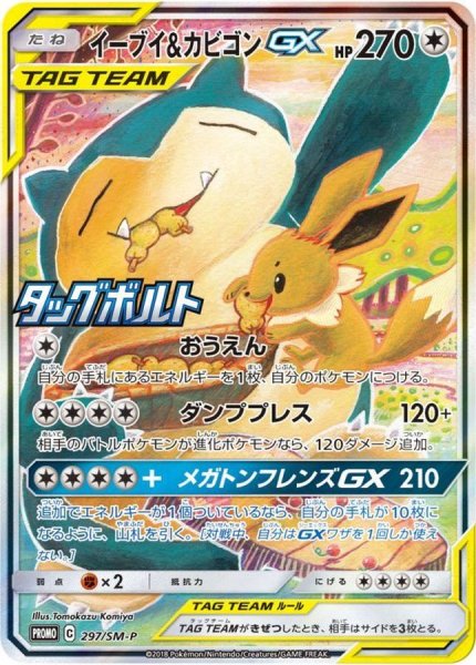 画像1: 【PSA10】イーブイ＆カビゴンGX(SA)［297/SM-P］P (1)