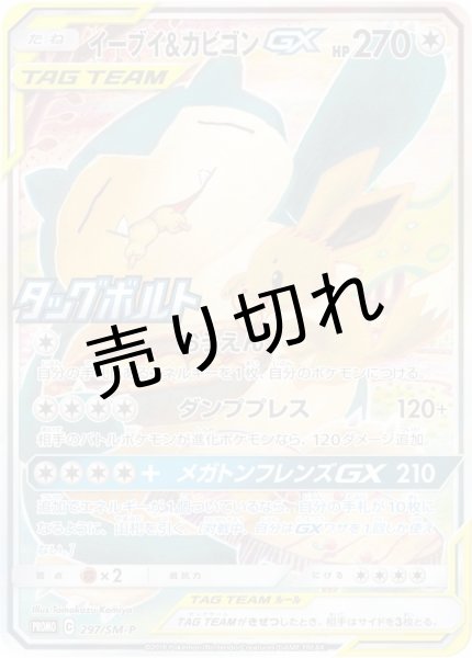 画像1: ［ケースヒビ割れ有］(No.335)【PSA10】イーブイ＆カビゴンGX(SA)［297/SM?P］P　※銀行振込orコンビニ払い (1)