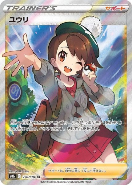 画像1: 【PSA10】ユウリ［276/184］SR (1)