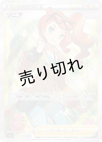 画像1: (No.205)【PSA10】ソニア［077/070］SR (1)