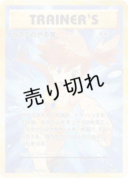 画像1: (No.71)【PSA10】カスミのやる気［099/087］SR (1)