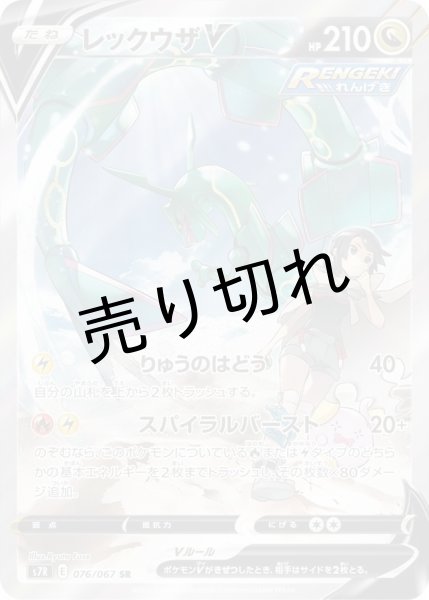 画像1: (No.211)【PSA10】レックウザV(SA)［076/067］SR (1)