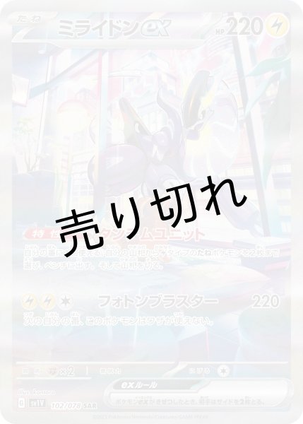 画像1: (No.358)【PSA10】ミライドンex［102/078］SAR (1)
