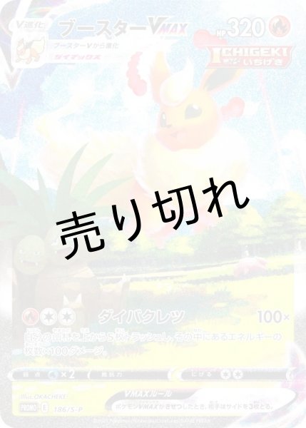画像2: 『夏ポケカ』ブースターVMAX＋シャワーズVMAX＋サンダースVMAX［SA仕様］［186/S-P+187/S-P+188/S-P］【未開封】 (2)