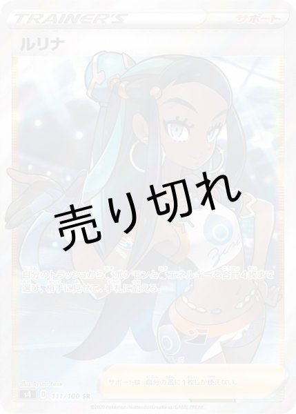 画像1: (No.332)【PSA10】ルリナ［111/100］ SR (1)