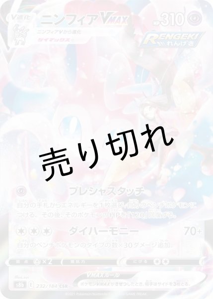 画像1: (No.365)【PSA10】ニンフィアVMAX［232/184］ CSR (1)