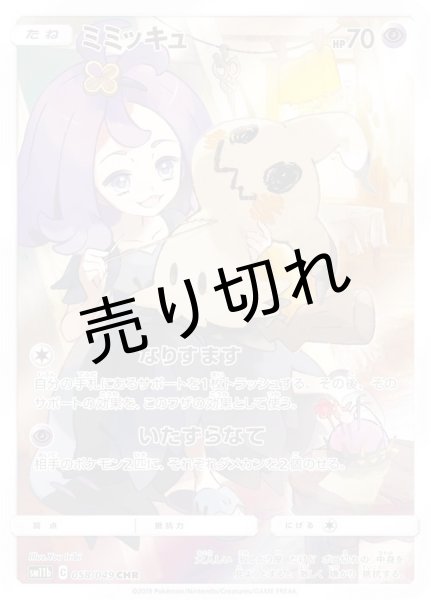 画像1: (No.348)【PSA10】ミミッキュ［058/049］CHR (1)