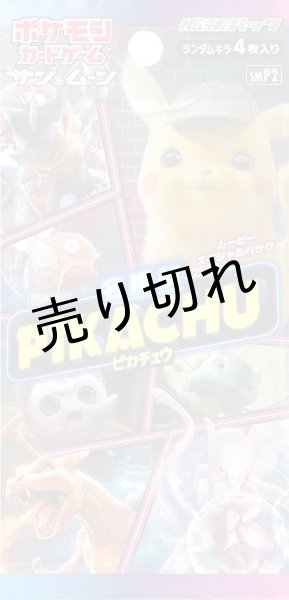 画像2: ポケモンカードゲーム サン＆ムーン 名探偵ピカチュウ ムービースペシャルパック BOX【未開封】 (2)