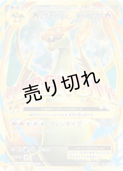 画像1: （No.66）【PSA10】MリザードンEX［091/087］SR (1)