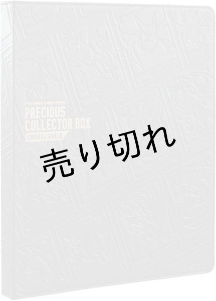 画像5: ポケモンカードゲーム ソード&シールド プレシャス コレクターボックス ソード&シールド【未開封】 (5)