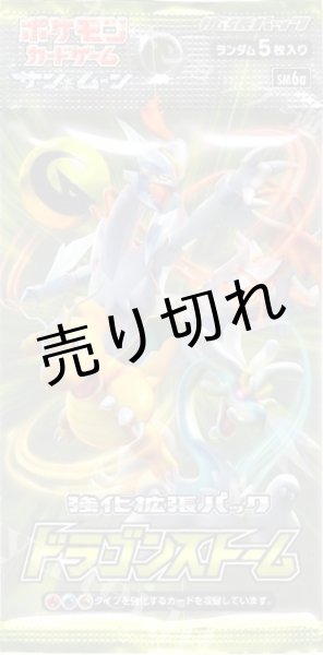 画像2: ポケモンカードゲーム サン&ムーン 拡張パック ドラゴンストーム BOX【未開封】［SM6a］ (2)