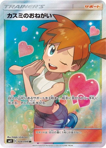 画像1: 【PSA10】カスミのおねがい［104/094］SR (1)