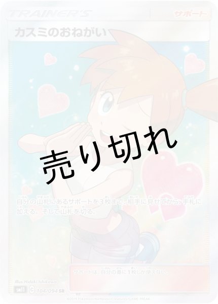 画像1: (No.236)【PSA10】カスミのおねがい［104/094］SR (1)