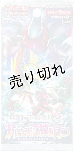 ポケモンカードゲーム サン&ムーン 強化拡張パック 新たなる試練 ポケモンカードゲーム サン&ムーン 強化拡張パック 新たなる試練