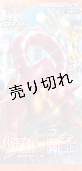 画像2: ポケモンカードゲームXY BREAK 拡張パック 爆熱の闘士 BOX【未開封】［XY11］ (2)