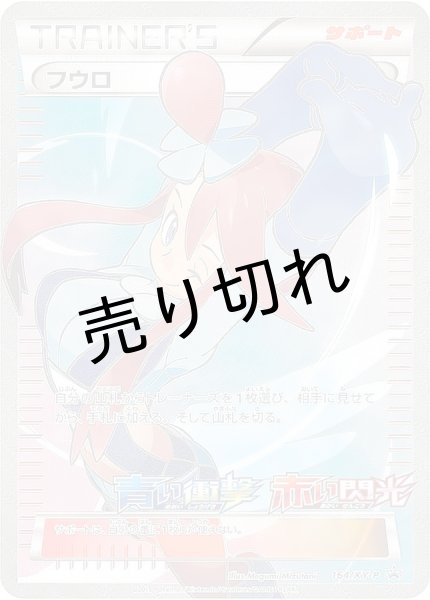 画像1: （No.116）【PSA10】フウロ(SR仕様)［164/XY-P]P※銀行振込orコンビニ支払 (1)