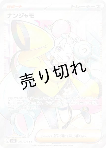 画像1: 【PSA10】ナンジャモ［091/071］SR　※銀行振込orコンビニ払い (1)