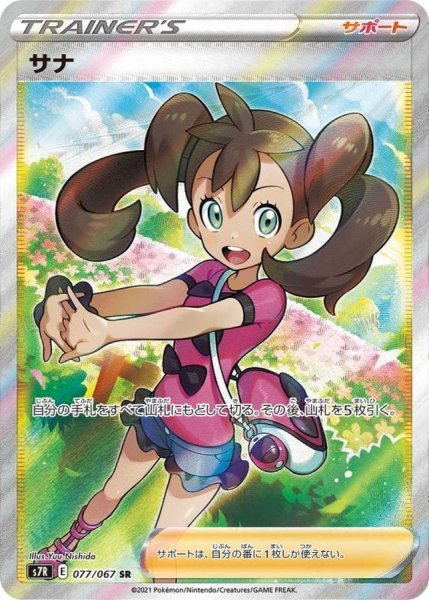 画像1: 【PSA10】サナ［077/067］SR (1)