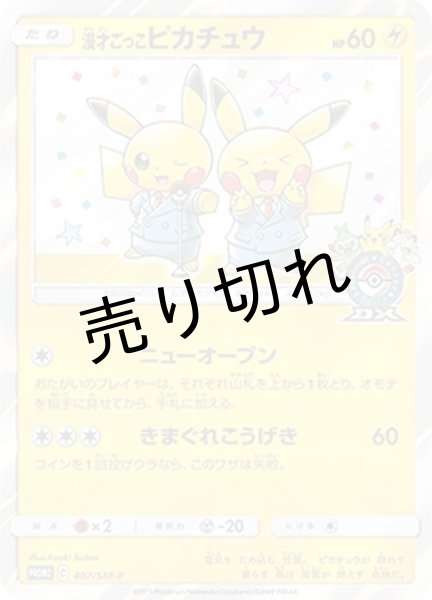 画像1: (No.306)【PSA10】漫才ごっこピカチュウ［407/SM-P］P (1)