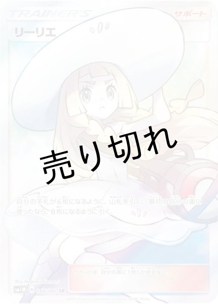 画像1: （No.7）【PSA10】リーリエ［066/060］SR🉐現金決済の場合は割引あります。お問い合わせください。🉐 (1)