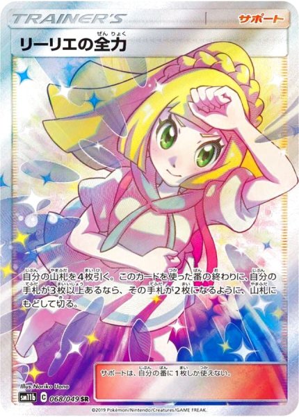 画像1: 【PSA10】リーリエの全力［068/049］SR (1)