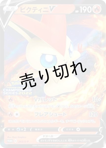 画像1: (No.477)【PSA10】ビクティニV［243/S-P］P (1)
