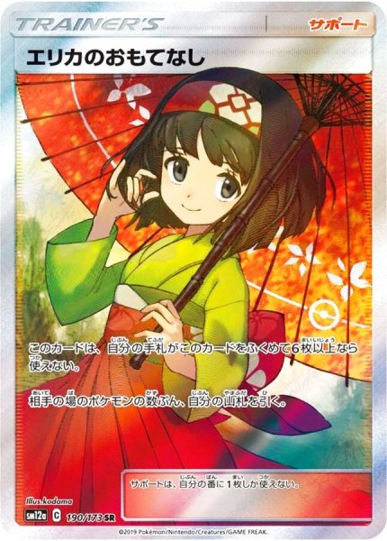 画像1: 【PSA10】エリカのおもてなし［190/173］SR (1)