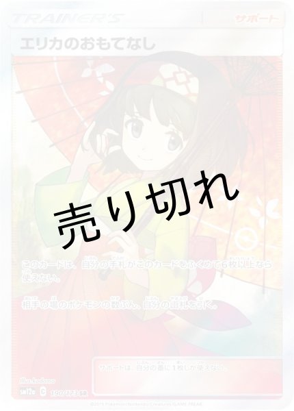 画像1: （No.84）【PSA10】エリカのおもてなし［190/173］SR※銀行振込orコンビニ支払 (1)