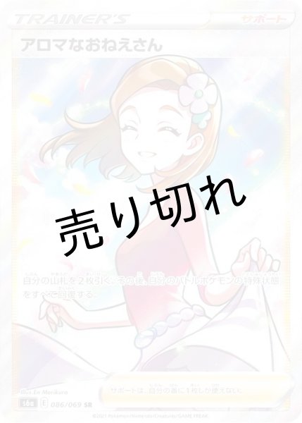 画像1: 【PSA10】アロマなおねえさん［086/069］SR (1)