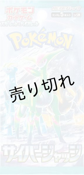 画像2: ポケモンカードゲーム スカーレット&バイオレット 拡張パック サイバージャッジ  BOX【未開封】 (2)