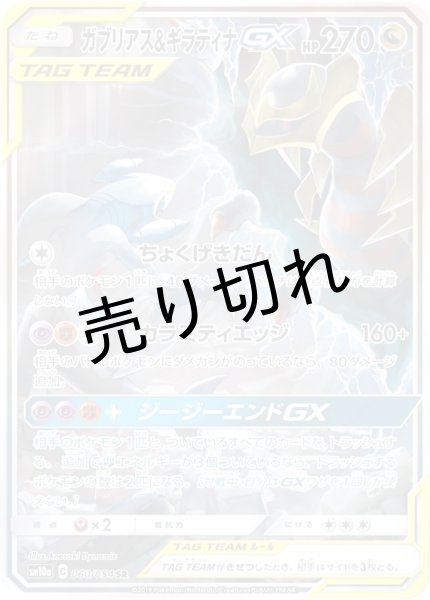 画像1: (No.484)【PSA10】ガブリアス＆ギラティナGX［060/054］ SR (1)