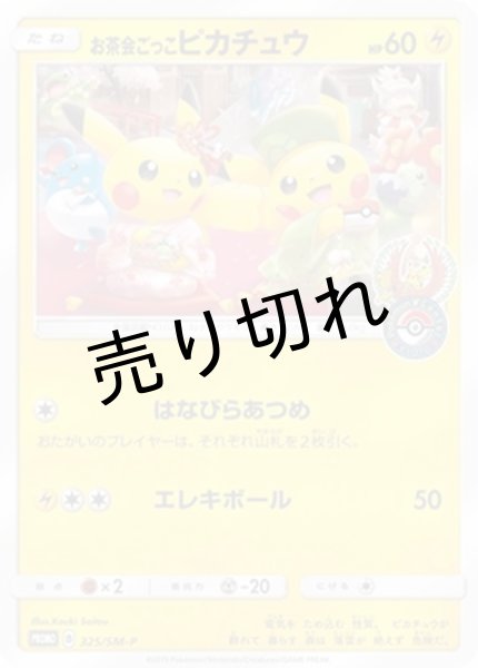 画像1: (No.272)【PSA10】お茶会ごっこピカチュウ［325/SM-P］ P (1)