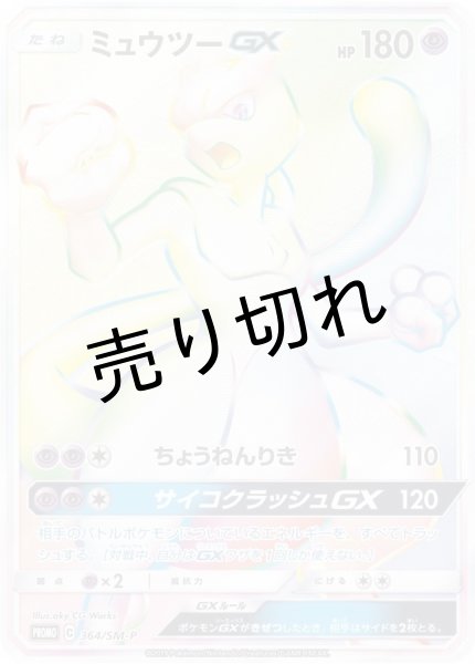 画像1: （No.3）【PSA10】ミュウツーGX［364/SM-P］HR (1)