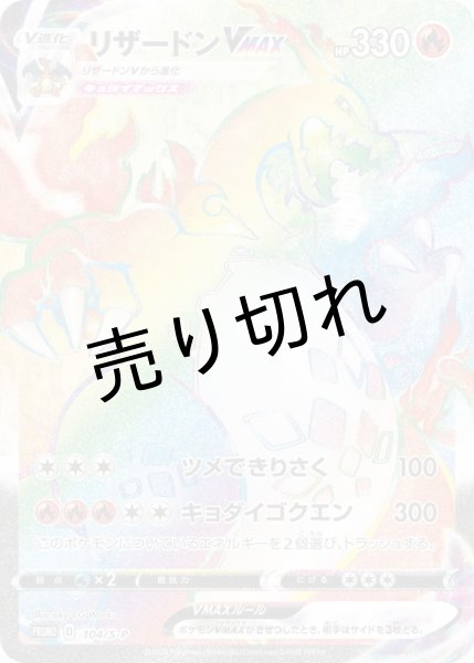 画像1: （No.9）【PSA10】リザードンVMAX[104/S-P]Ｐ (1)