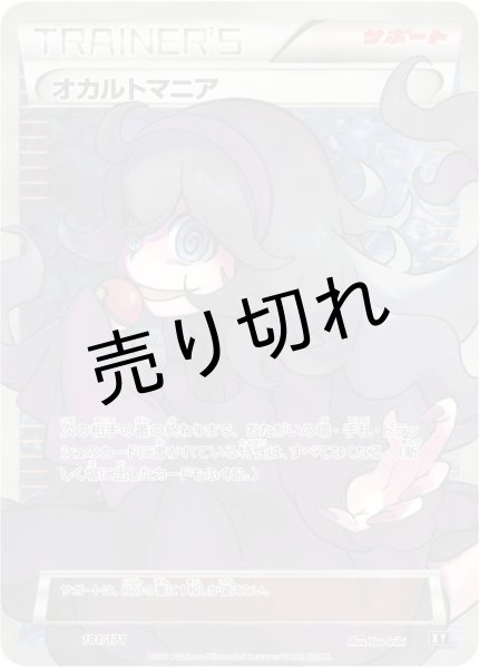 画像1: （No.17）【PSA10】オカルトマニア(SR仕様)［181/171］ (1)