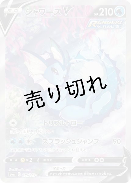 画像1: 【PSA10】シャワーズV［075/069］ SR　※銀行振込orコンビニ払い (1)