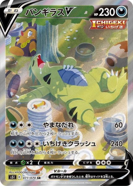 画像1: 【PSA10】バンギラスV　【077/070】SR (1)