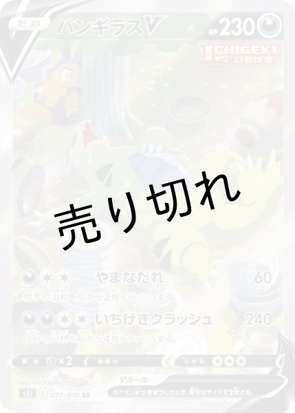 画像1: 【PSA10】バンギラスV [077/070] SR　※銀行振込orコンビニ払い (1)