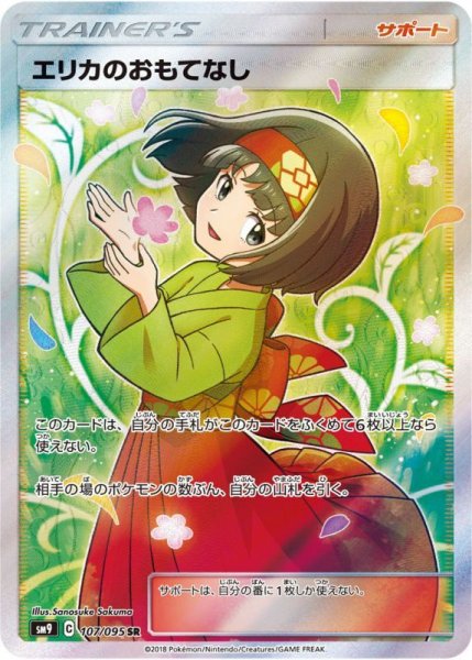 画像1: 【PSA10】エリカのおもてなし［107/095］SR (1)