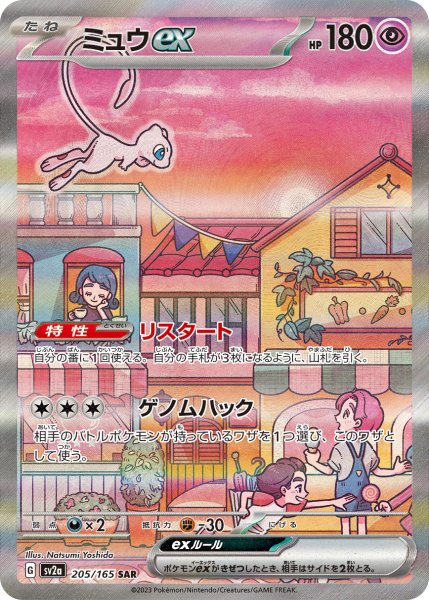 画像1: 【PSA10】ミュウex[205/165] SAR (1)