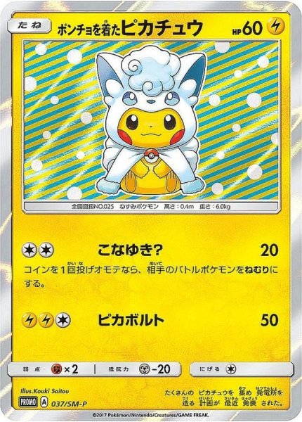 画像1: 【PSA10】ポンチョを着たピカチュウ  [037/SM-P]  P (1)